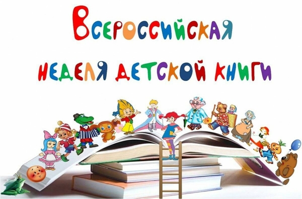 Всероссийская неделя детской книги